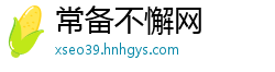 常备不懈网